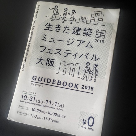 日本最大級の建築一斉特別公開イベント『生きた建築ミュージアム フェスティバル大阪2015』